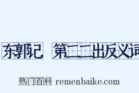 东郭记．第二二出反义词是什么意思的图片
